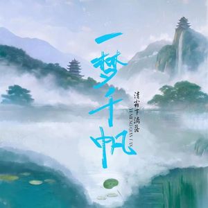 一梦千帆