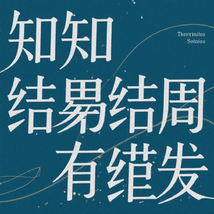 早知结局会失去