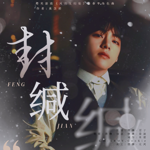 封缄 （橙光游戏《风月无归处》授权金泰亨角色曲）