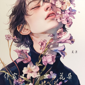 作家口中开出的花朵 (夜晚版)