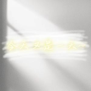今天又是一天