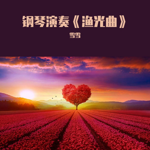 钢琴演奏《渔光曲》，优美动听，经典旋律令人回味