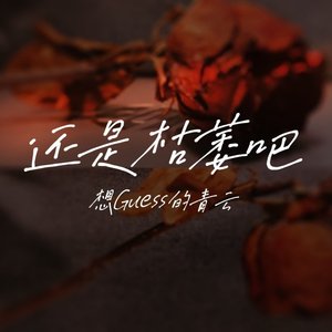 还是枯萎吧（Demo）（prod by Lion_Z狮子）