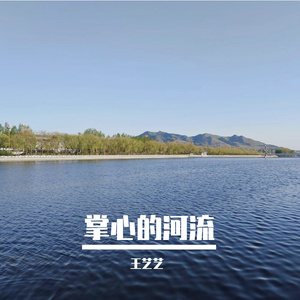 掌心的河流