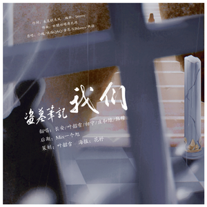 盗墓笔记·我们