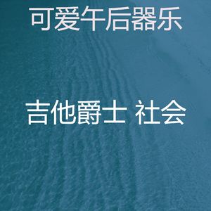 一尘不染放松的印象数