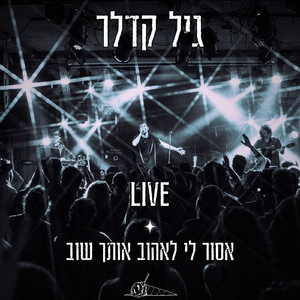 אסור לי לאהוב אותך שוב (Live)