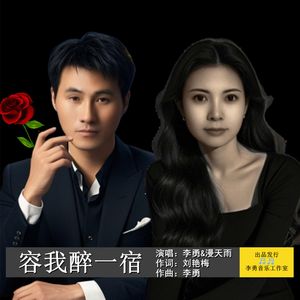 容我醉一宿(对唱版)