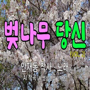 벚나무 당신 (Vol. 2)