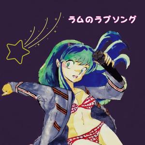 ラムのラブソング (feat. Kagami)