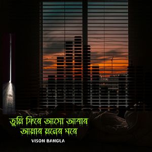 তুমি ফিরে আসো আবার আমার মনের ঘরে