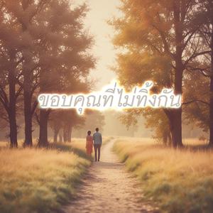 ขอบคุณที่ไม่ทิ้งกัน