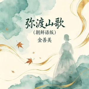 弥渡山歌(朝鲜语版)