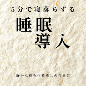 優しいギターでストレス解消 今すぐ眠れる睡眠音楽 1/fゆらぎで睡眠導入