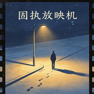 固执放映机