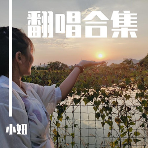 听海_小妞