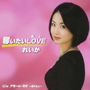 アモーレミオ～愛する人～