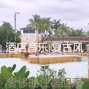 抚慰的作业回忆