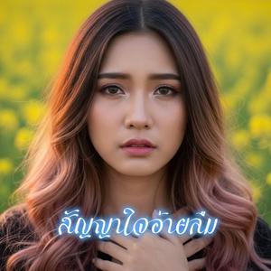 สัญญาใจอ้ายลืม