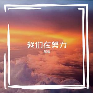 我们在努力