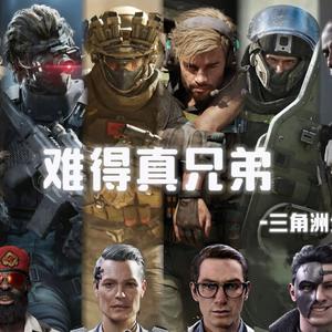 三角洲全角色《难得真兄弟》