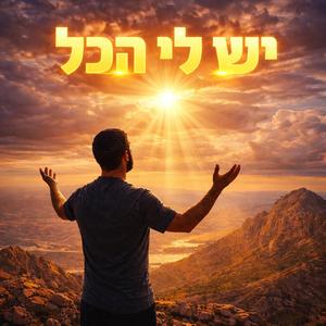 יש לי הכל