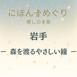 にほん音めぐり 癒しの音楽 岩手 森を渡るやさしい鐘