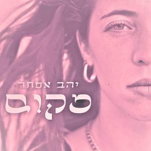 מקום
