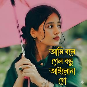 আসি বলে গেল বন্ধু আইলোনা গো | Ashi Bole Gelo Bondhu Ailona Go