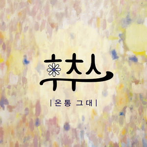 온통 그대 (I`m All You)