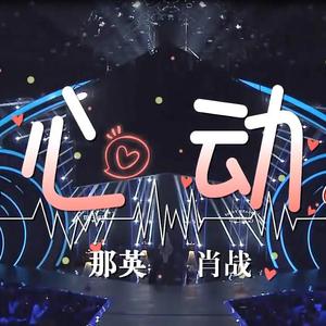 心动 feat. 肖战（翻自 那英）