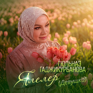 Ялелер (Девушка)