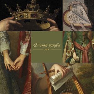 Зелёные рукава