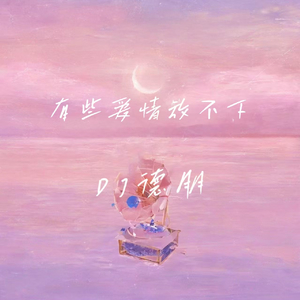 有些爱情放不下（DJ德朋版）