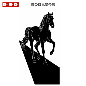 僕の自己皇帝感