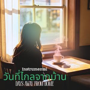 วันที่ไกลจากบ้าน Days Away From Home