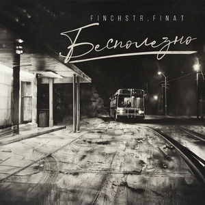 Бесполезно