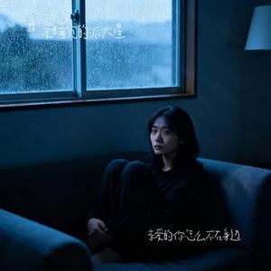 亲爱的你怎么不在身边 (Cover 江美琪)