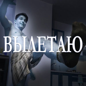 Вылетаю
