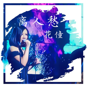 离人愁（翻自 李袁杰）