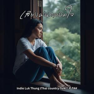 เสียงฝนกล่อมใจ