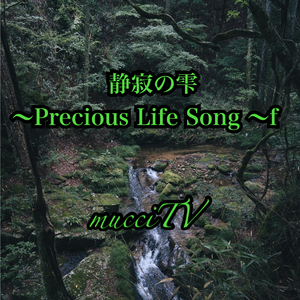 静寂の雫〜Precious Life Song 〜f