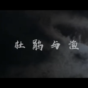 我怕（《杜鹃与渔》电影版）