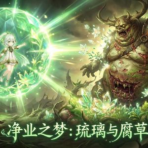 净业之梦：琉璃与腐草