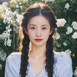 为你等待 (原版)