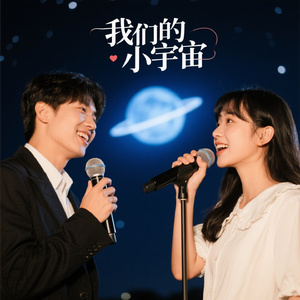 我们的小宇宙 男女对唱纪念