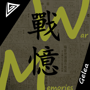 战忆 War Memories
