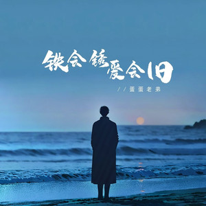铁会锈 爱会旧