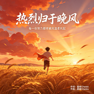 热烈归于晚风