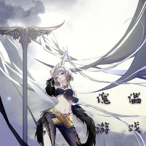 洛天依原创《傀儡游戏》